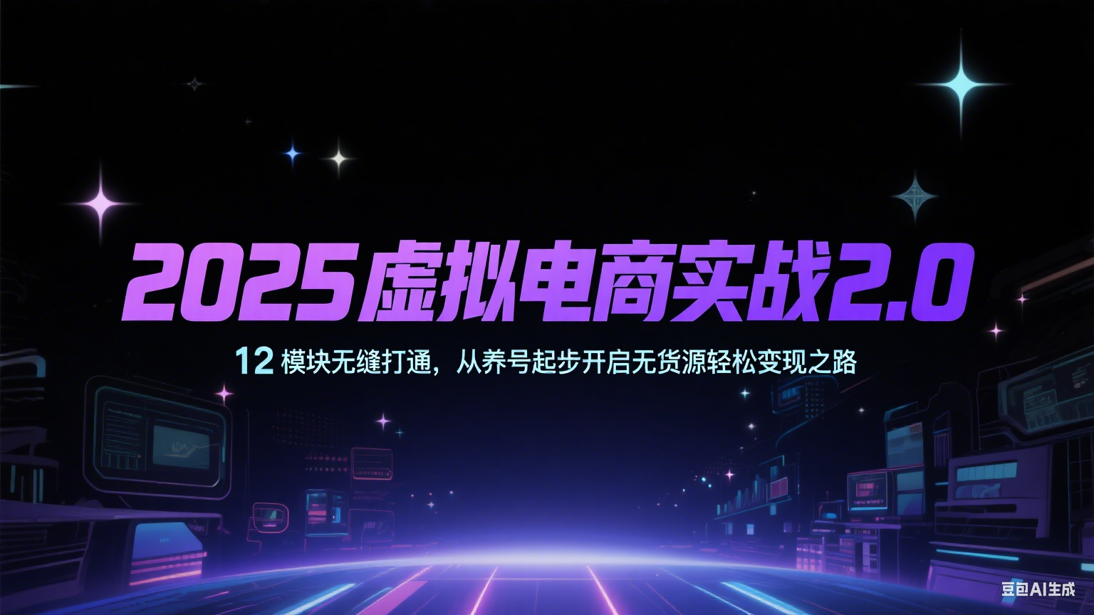 2025虚拟电商实战2.0，12模块无缝打通，从养号起步开启无货源轻松变现之路_菜菜笔记
