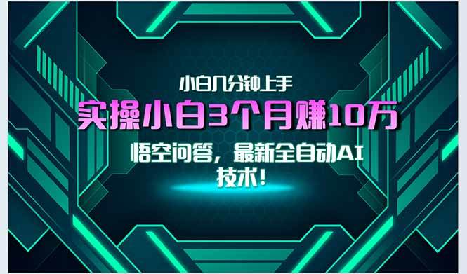 （15213期）最新自动AI技术！小白实操月入3万+，无门槛一分钟上手！_菜菜笔记