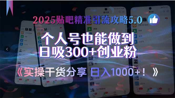 （15212期）2025贴吧精准引流攻略5.0，实操干货分享，个人号也能做到日吸300+创业…_菜菜笔记