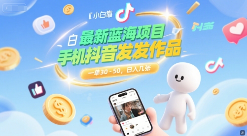 最新蓝海项目，小白靠一部手机抖音发发作品， 一单30-50，日入几张_菜菜笔记