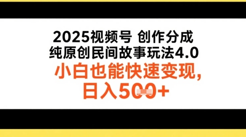 2025视频号创作分成，纯原创民间故事玩法4.0，小白也能快速变现，日入5张_菜菜笔记
