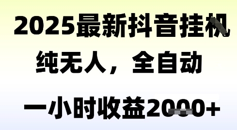 独家抖音无人撸礼物，全自动纯无人，长期稳定 一个小时收益2k+，小白当天拿结果【揭秘】_菜菜笔记