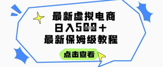 日入3张+的虚拟电商项目，保姆级教程，全网最详细，操作简单，每天一个小时，实现被动收入_菜菜笔记