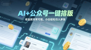AI+公众号一键排版，收益就非常可观，小白轻松日入多张_菜菜笔记