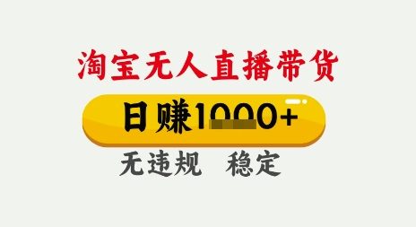 淘宝无人直播带货，日入多张，无需露脸无需说话，无违规无封号，只要一台电脑即可全天开播【揭秘】_菜菜笔记