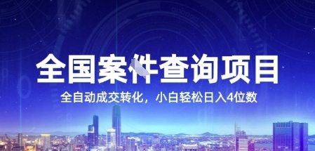 全国案JIAN查询项目，利用人性挣钱，全自动转化，一单利润15，小白轻松日入4位数【揭秘】_菜菜笔记