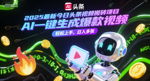 2025最新今日头条视频搬砖项目，AI一键生成爆款视频，轻松上手，日入多张_菜菜笔记