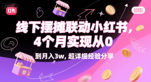 线下摆摊联动小红书，4 个月实现从 0 到月入3w，超详细经验分享_菜菜笔记