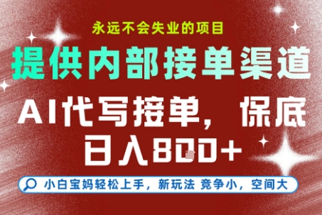 提供接单渠道，AI代写接单，永远不会失业的项目，多劳多得，保底日入8张+【揭秘】_菜菜笔记