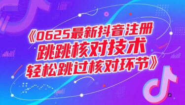 0625最新抖音注册跳核对技术，轻松跳过核对环节_菜菜笔记