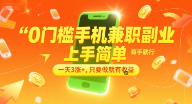 0门槛手机兼职副业，上手简单，有手就行，一天3涨+，只要做就有收益【揭秘】_菜菜笔记