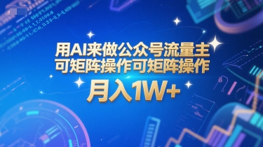 用AI来做公众号流量主，可矩阵操作，月入1W+，系统课【附工具指令】_菜菜笔记