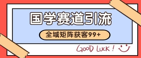 国学赛道精准拓客，自热矩阵日引99+ 获客SOP【揭秘】_菜菜笔记
