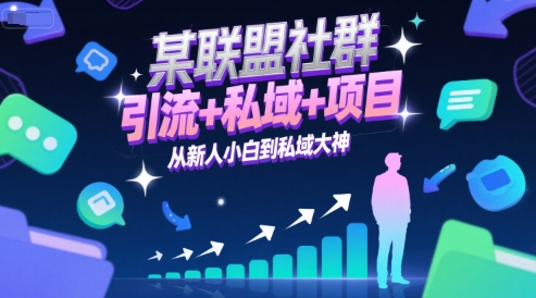 某联盟社群，引流+私域+项目，从新人小白到私域大神_菜菜笔记