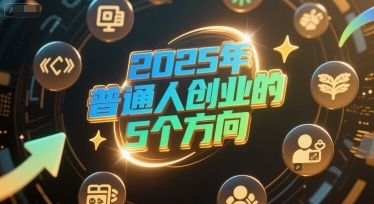 付费文章：2025年普通人创业的5个方向_菜菜笔记