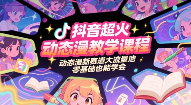 抖音超火动态漫教学课程，动态漫新赛道大流量池，零基础也能学会_菜菜笔记