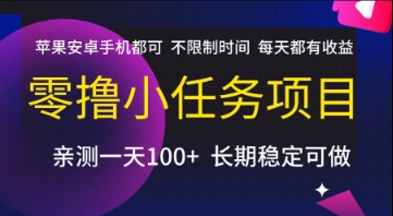 零撸小任务项目，苹果安卓手机都可以做，不限制时间，每天都有收益【揭秘】_菜菜笔记