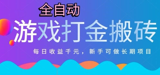 热门全自动打金游戏，日入1k，新手零基础长期可做稳定项目，可多开批量矩阵【揭秘】_菜菜笔记