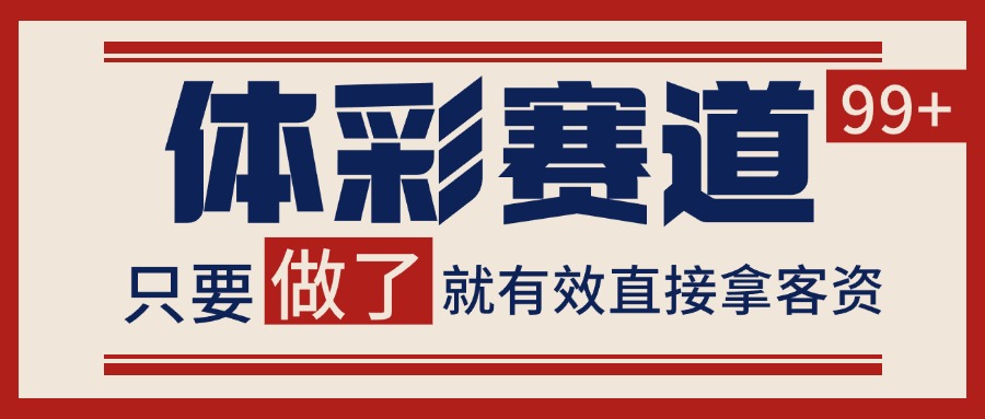 体彩赛道获客SOP 自热矩阵精准拓客 日引99+_菜菜笔记