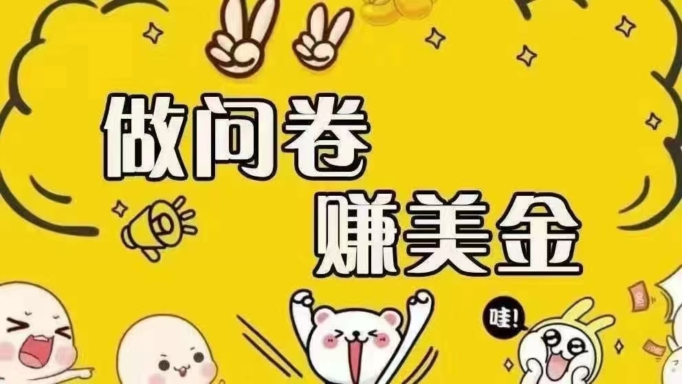 （15216期）海外问卷赚美金！！！日入无上限，可批量矩阵可招人开工作室无限放大_菜菜笔记