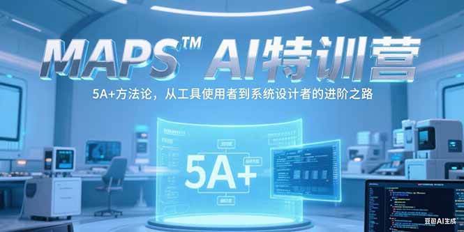 （15215期）MAPSAI特训营，掌握 5A+方法论，从工具使用者到系统设计者的进阶之路_菜菜笔记