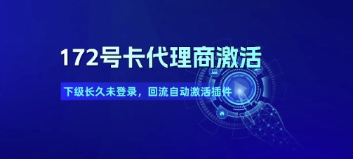 172号卡代理商激活_下级长久未登录，回流自动激活插件_菜菜笔记