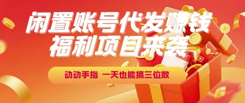 福利项目来袭，闲置账号代发挣钱，动动手指，一天也能搞三位数【揭秘】_菜菜笔记