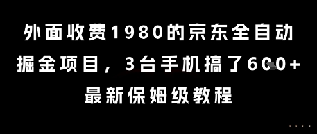 外面收费1980的京东全自动掘金项目，3台手机搞了6张，最新保姆级教程【揭秘】_菜菜笔记