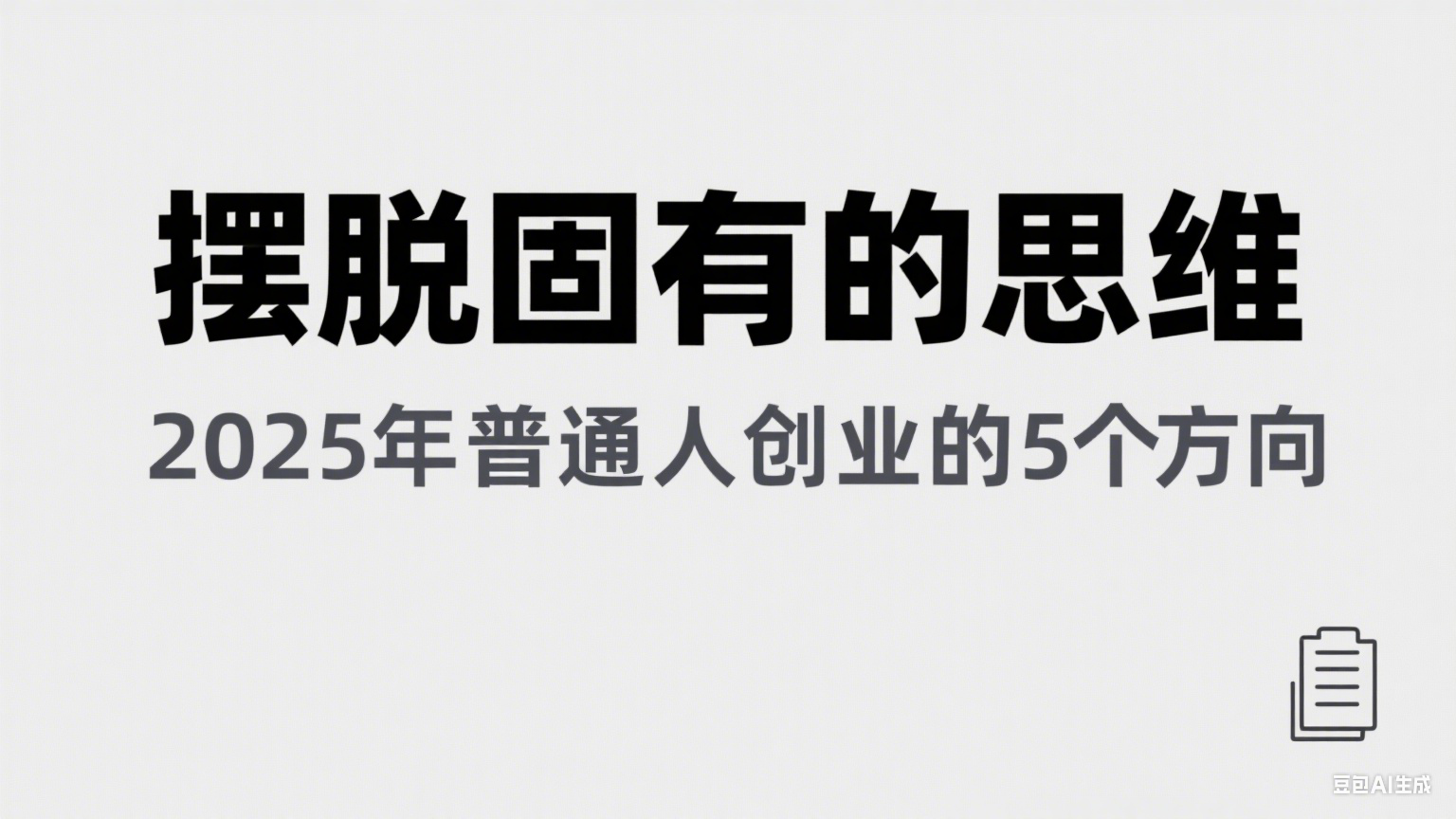 某公众号付费文章《摆脱固有的思维，2025年普通人创业的5个方向》_菜菜笔记