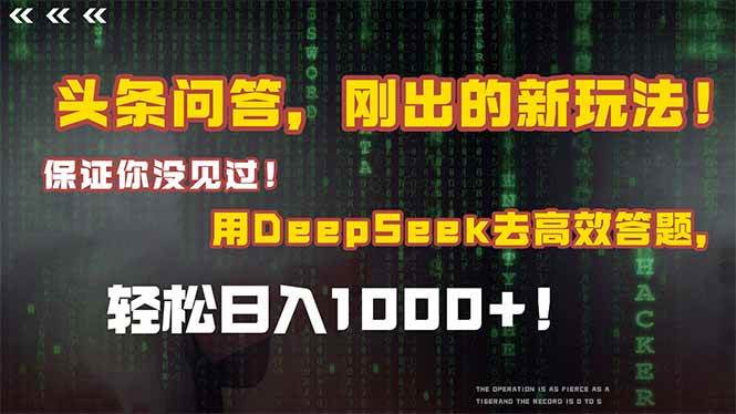 （15217期）头条问答，刚出的新玩法！保证你没见过！结合Deepseek高效答题，日入1000+_菜菜笔记