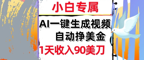 AI视频，自动挣美金，1天收入90刀，0门槛 被动收入，小白专属_菜菜笔记