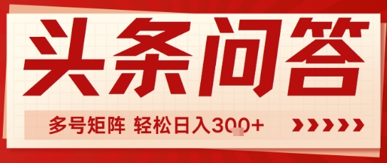 头条问答，操作简单，多号矩阵轻松日入3张_菜菜笔记