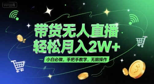 带货无人直播，轻松月入2W+，小白必做，手把手教学，无脑操作(附学习资料)_菜菜笔记