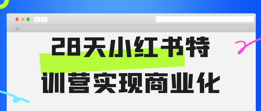 28天小红书特训营实现商业化_菜菜笔记