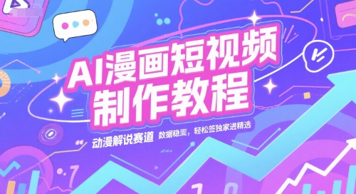 AI漫画短视频制作教程，动漫解说赛道，数据稳定且流量高，轻松签独家进精选_菜菜笔记