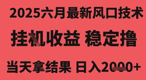 2025六月最新风口技术，无人挂G撸礼物，长期稳定 一个小时收益2k+，小白当天拿结果【揭秘】_菜菜笔记