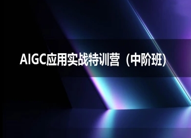 AIGC应用实战特训营(中阶班)-deepseek思考力2025_菜菜笔记