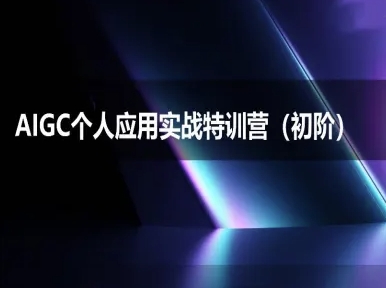 AIGC个人实战应用特训营(初阶班)-deepseek思考力2025_菜菜笔记
