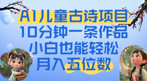 爆火AI儿童古诗项目，10分钟一条作品，小白也能轻松月入五位数_菜菜笔记