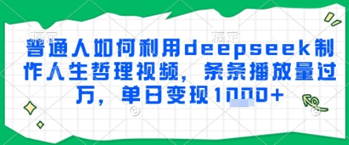 普通人如何利用deepseek制作人生哲理视频，条条播放量过W，单日变现多张_菜菜笔记