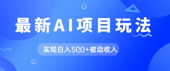 AI最新玩法，自动生成爆款文章获取收益，实现日入5张+被动收入_菜菜笔记