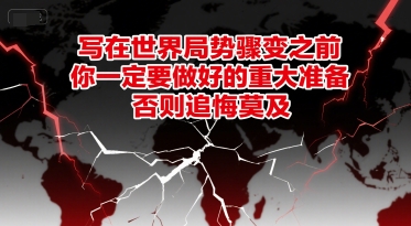 付费文章：写在世界局势骤变之前，你一定要做好的重大准备，否则追悔莫及_菜菜笔记