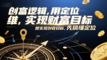 创富逻辑，用定位思维实现财富目标，想实现创收目标，先搞懂定位_菜菜笔记