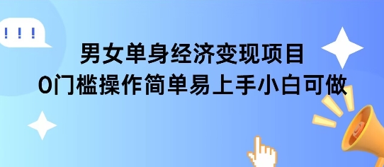 女单身经济项目变现周期长可复购率高日入1k+_菜菜笔记