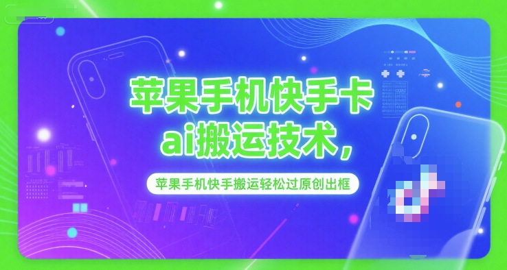 苹果手机快手卡ai搬运技术，苹果手机快手搬运轻松过原创出框_菜菜笔记