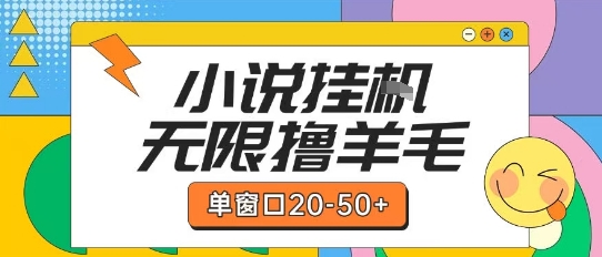 最新小说挂G自撸玩法本人实操单窗口20-50+可矩阵放大操作【揭秘】_菜菜笔记