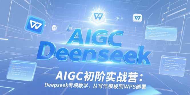 （15223期）AIGC初阶实战营：Deepseek专项教学，从写作模板到WPS部署_菜菜笔记