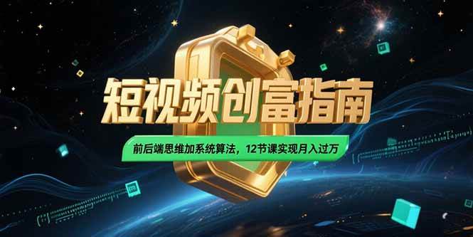 （15221期）2025短视频创富指南，前后端思维加系统算法，12节课实现月入过万_菜菜笔记