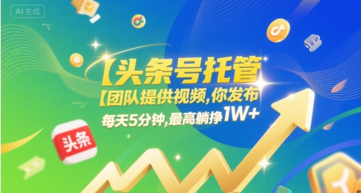 【头条号托管 】团队提供视频，你发布，每天5分钟，最高躺挣1W+【揭秘】_菜菜笔记