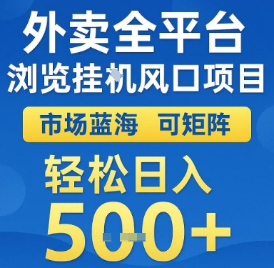 外卖全平台浏览挂G风口项目，市场蓝海，可矩阵，轻松日入5张+【揭秘】_菜菜笔记